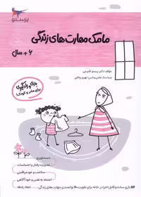 کتاب مامک مهارت های زندگی 6سال پرستو