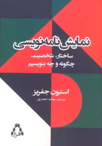 نمایش نامه نویسی (ساختار،شخصیت،چگونه و چه بنویسیم)