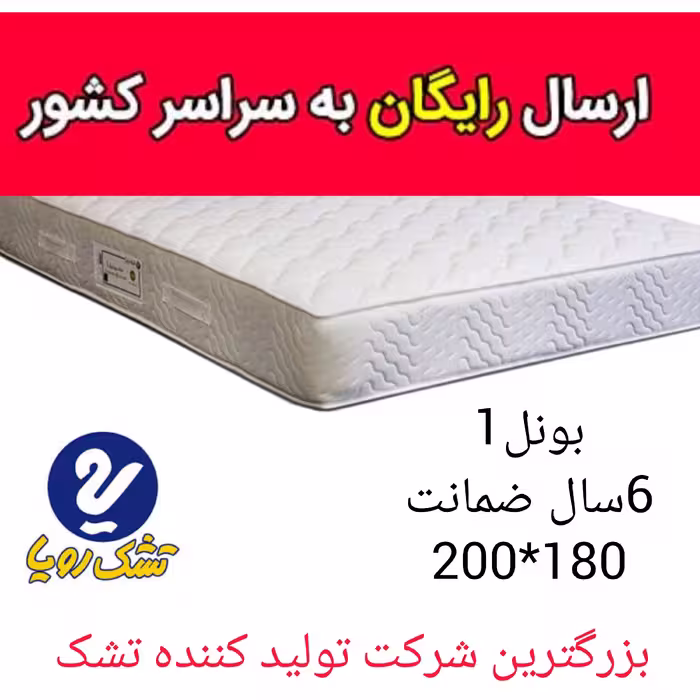 تشک تخت رویا مدل بونل-1 سایز200در180 با 5 سال ضمانت تشک خوشخواب
