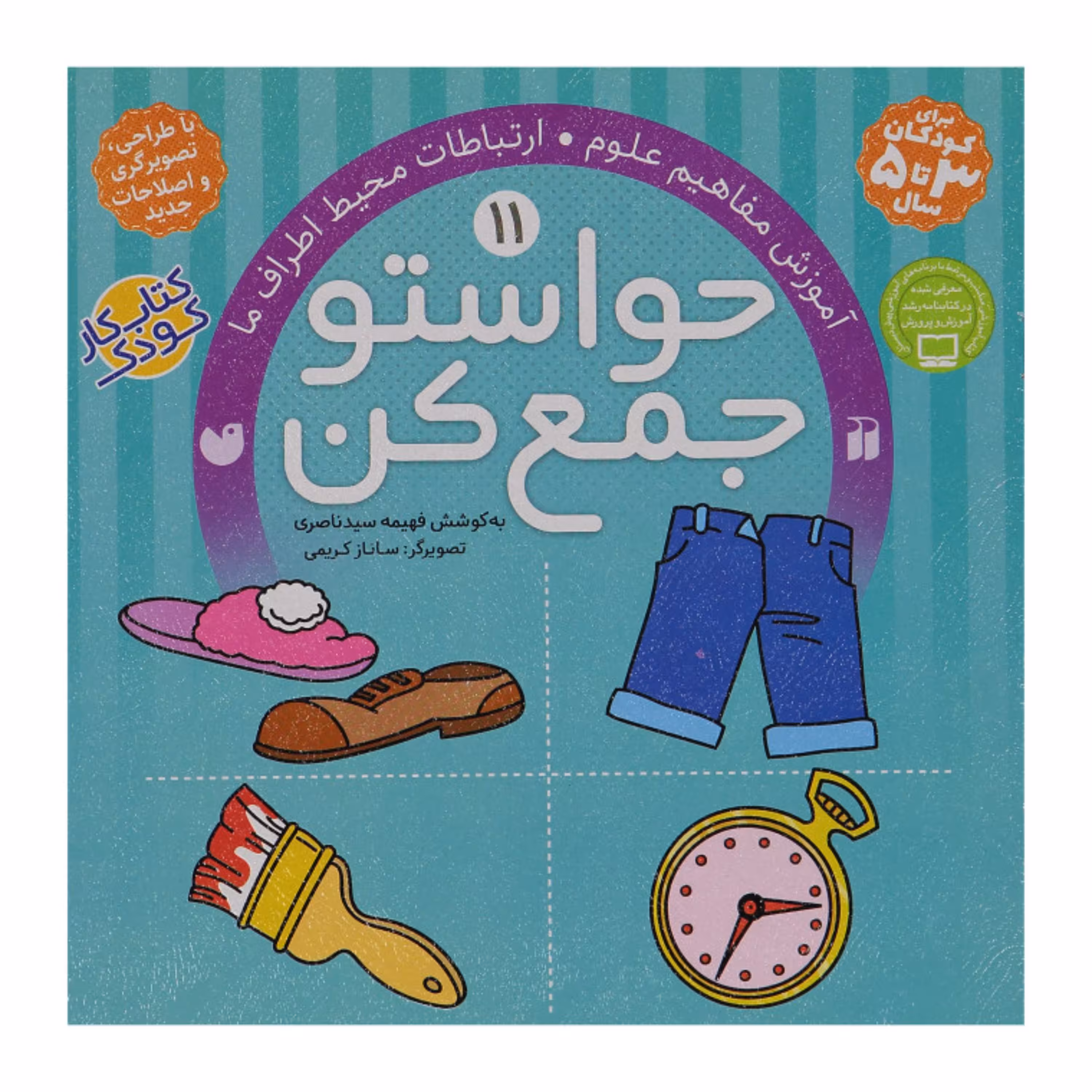 کتاب حواستو جمع کن 11  اثر فهیمه سیدناصری انتشارات ذکر