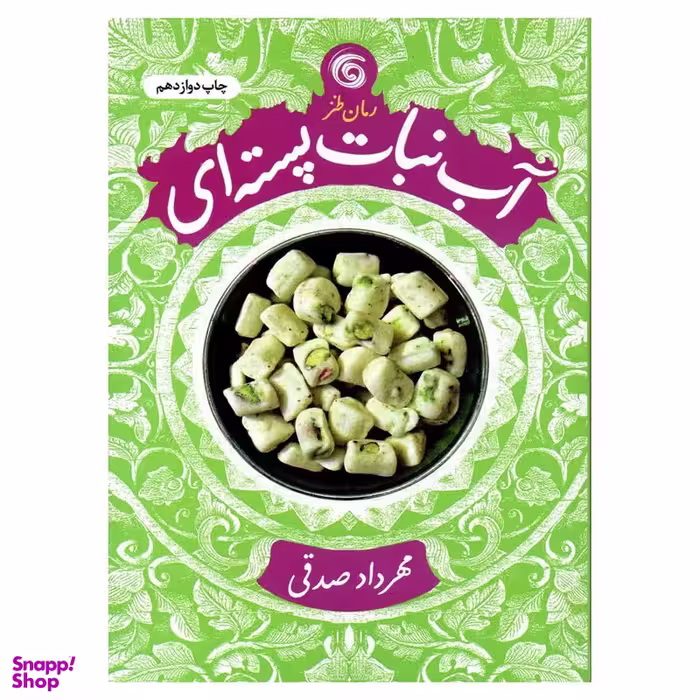 کتاب آب نبات پسته ای اثر مهرداد صدقی انتشارات کتاب چرخ فلک
