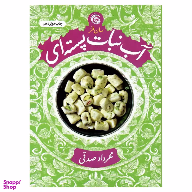کتاب آب نبات پسته ای اثر مهرداد صدقی انتشارات کتاب چرخ فلک
