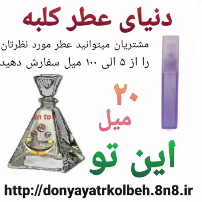 عطر این تو 20 میل