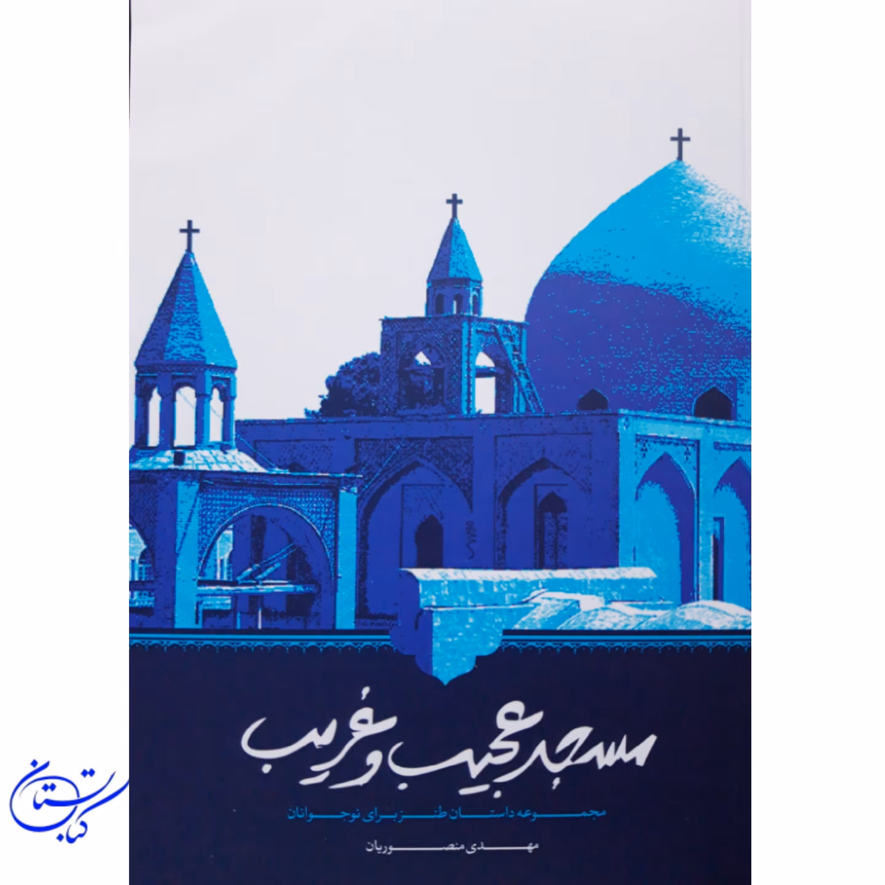 کتاب مسجد عجیب و غریب داستان هایی طنز برای آشنایی نوجوانان با نماز