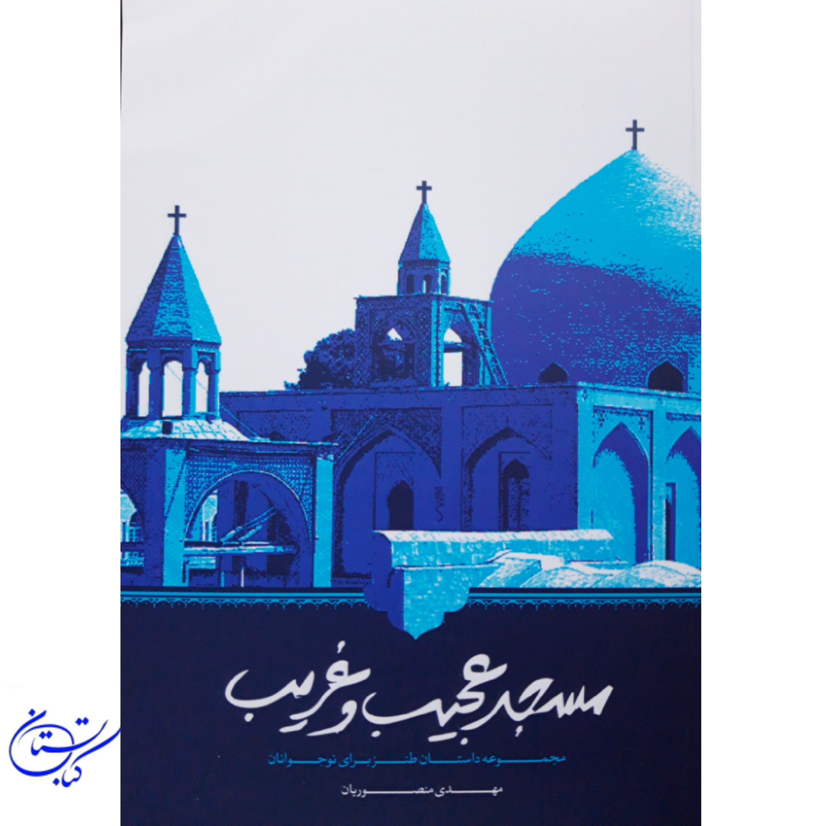 کتاب مسجد عجیب و غریب داستان هایی طنز برای آشنایی نوجوانان با نماز