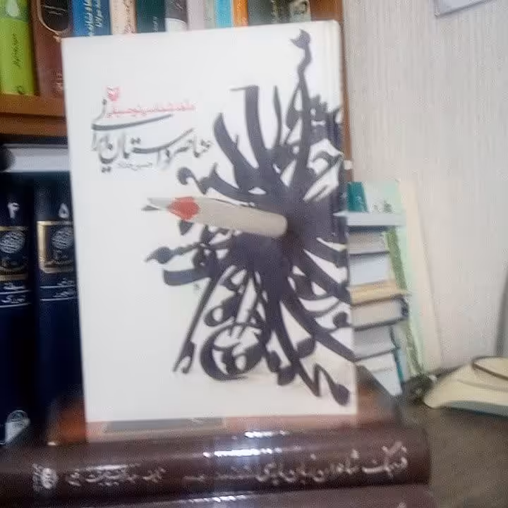 ماخذشناسی توصیفی عناصر داستان ایرانی 1377 - 1312