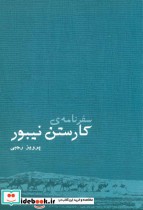 قیمت و خرید کتاب سفرنامه کارستن نیبور اثر کارستن نیبور | ایده بوک