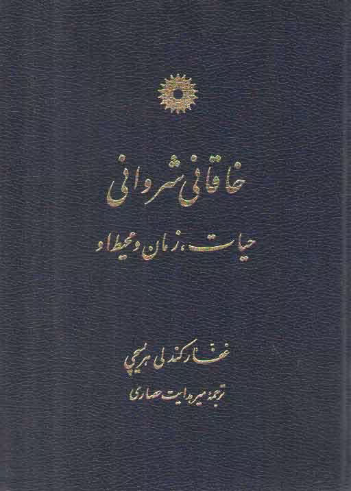 خرید کتاب خاقانی شروانی: حیات، زمان و محیط او &#8212; کتابسرای طه