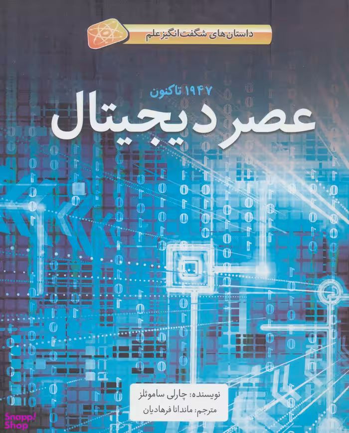 کتاب عصر دیجیتال اثر چارلی سامویلز انتشارات فاطمی