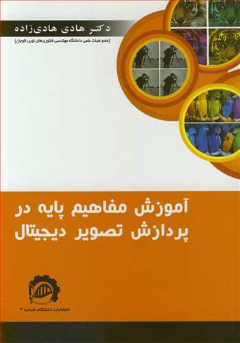 کتاب آموزش مفاهیم پایه در پردازش تصویر دیجیتال