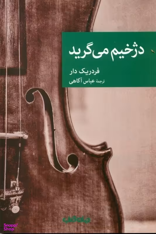 دژخیم می‌گرید