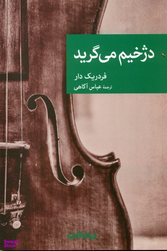 دژخیم میگرید