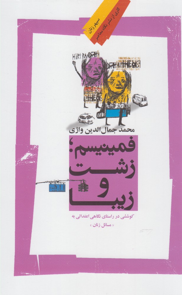 کتاب فمینیسم زشت و زیبا