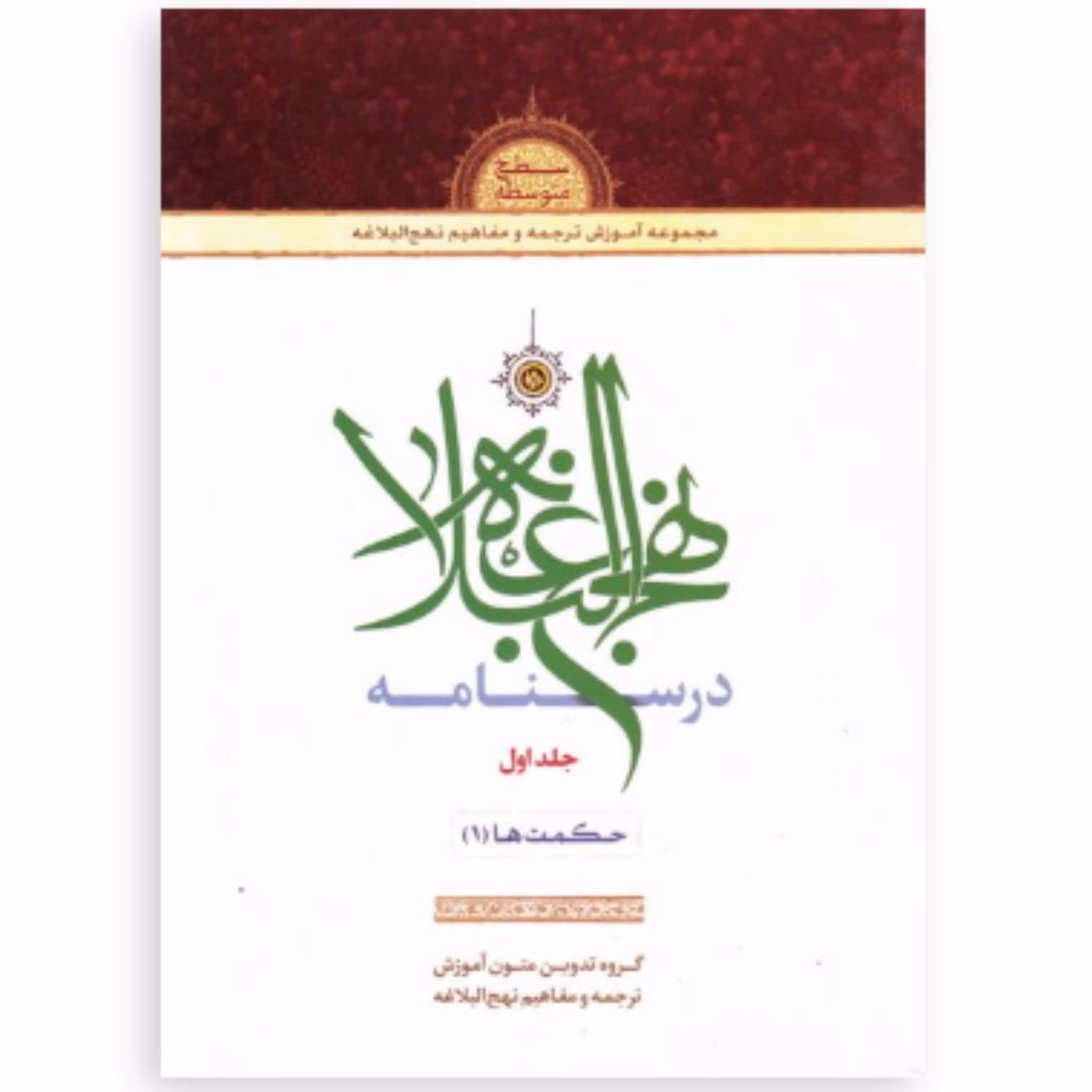 کتاب درسنامه نهج البلاغه سطح متوسطه دوره 6 جلدی (انتشارات دارالعلم)