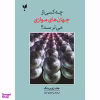کتاب چه کسی از جهان های موازی می ترسد اثر جف زویرینک انتشارات پارسیک