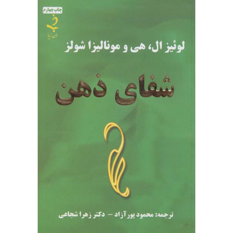 شفای ذهن