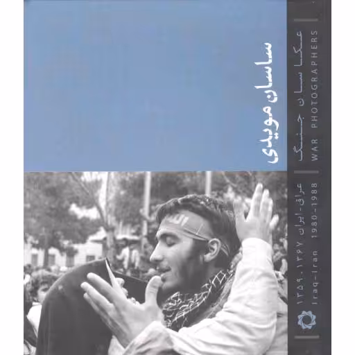 عکاسان جنگ: ساسان مویدی (عراق - ایران 1367 - 1359)