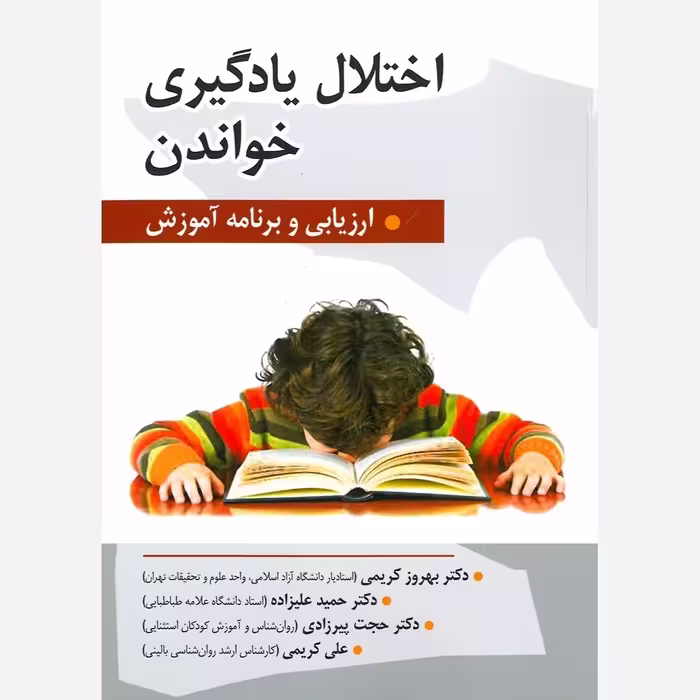 کتاب اختلال یادگیری خواندن ارزیابی و برنامه آموزش تالیف بهروز کریمی