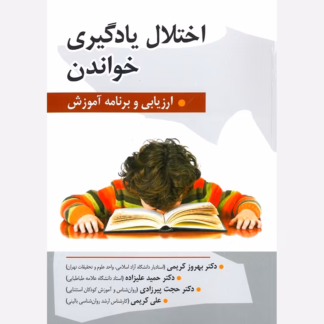کتاب اختلال یادگیری خواندن ارزیابی و برنامه آموزش تالیف بهروز کریمی