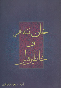 کتاب خان ننه م و خاطیره لر
