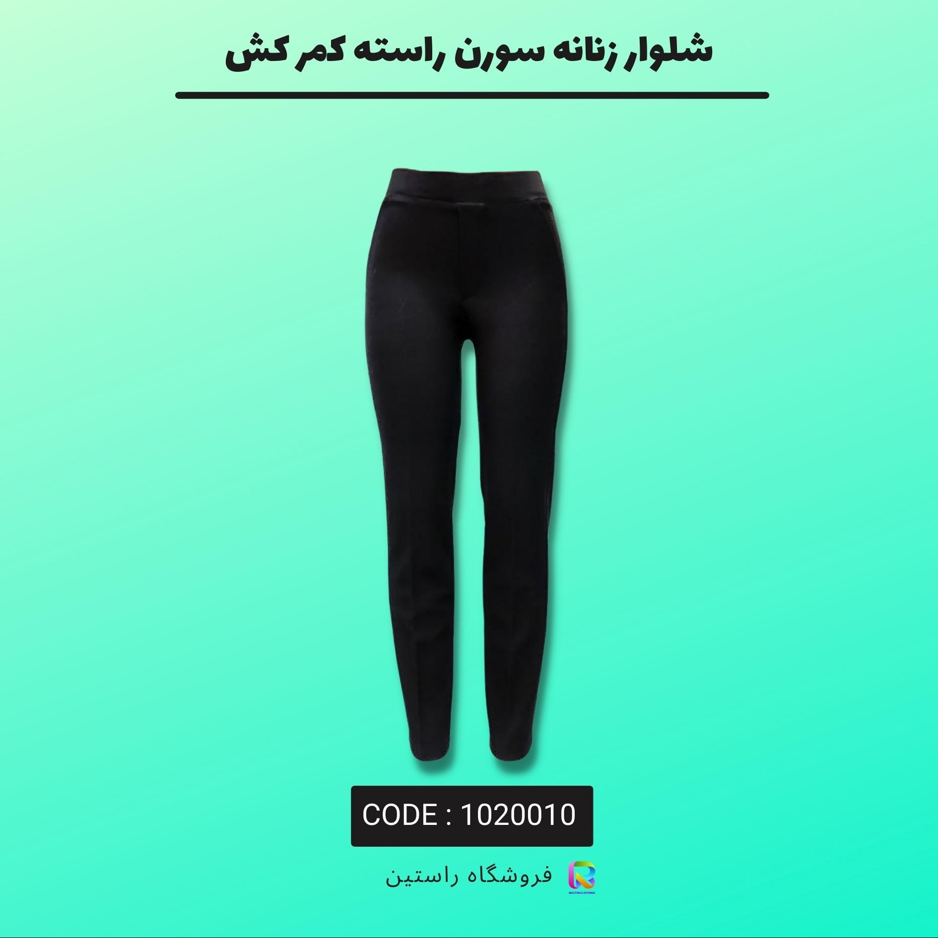 شلوار زنانه مشکی سورن راسته کمر کش از سایز 36 تا 52