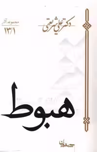 کتاب هبوط نشر سپیده باوران