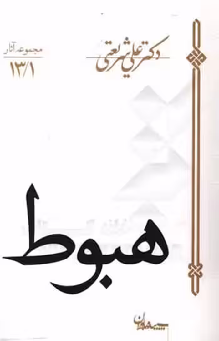 کتاب هبوط نشر سپیده باوران