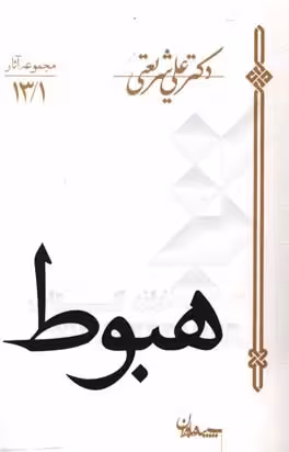 کتاب هبوط نشر سپیده باوران