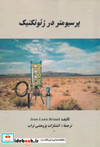 قیمت و خرید کتاب پرسیومتر در ژئوتکنیک | ایده بوک