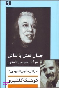 جدال نقش با نقاش در آثار سیمین دانشور (از آتش خاموش تا سووشون)