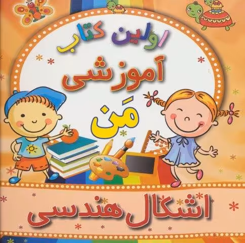 اولین کتاب آموزشی من (اشکال هندسی)