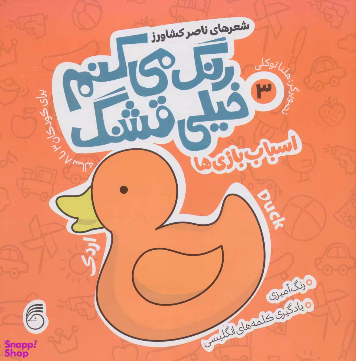 کتاب رنگ می کنم خیلی قشنگ 3 (اسباب بازی ها) اثر ناصر کشاورز انتشارات ناریا