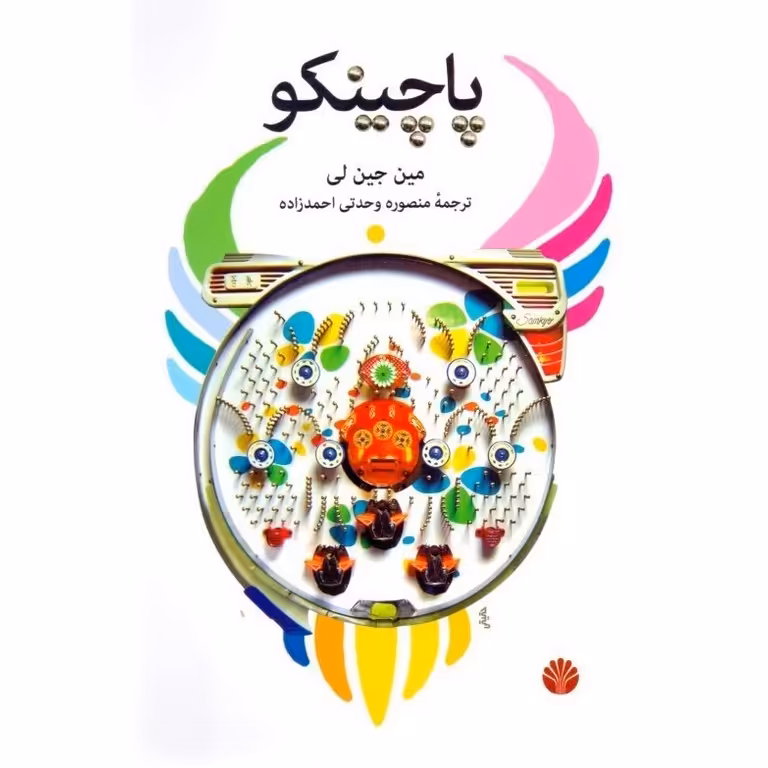پاچینکو