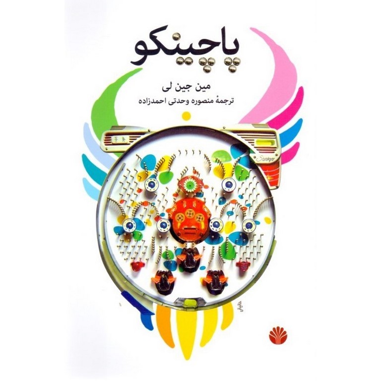 پاچینکو
