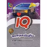 کتاب ریاضی یازدهم تجربی آی کیو گاج چاپ 1403