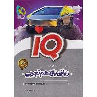 کتاب ریاضی یازدهم تجربی آی کیو گاج چاپ 1403