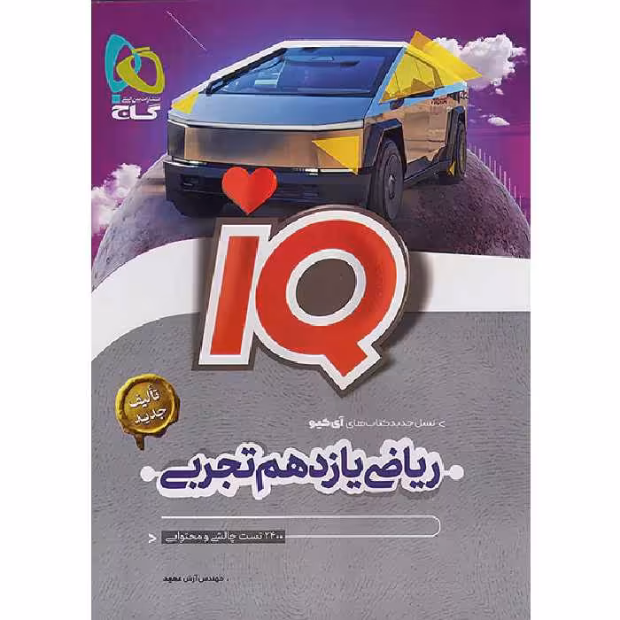 کتاب ریاضی یازدهم تجربی آی کیو گاج چاپ 1403