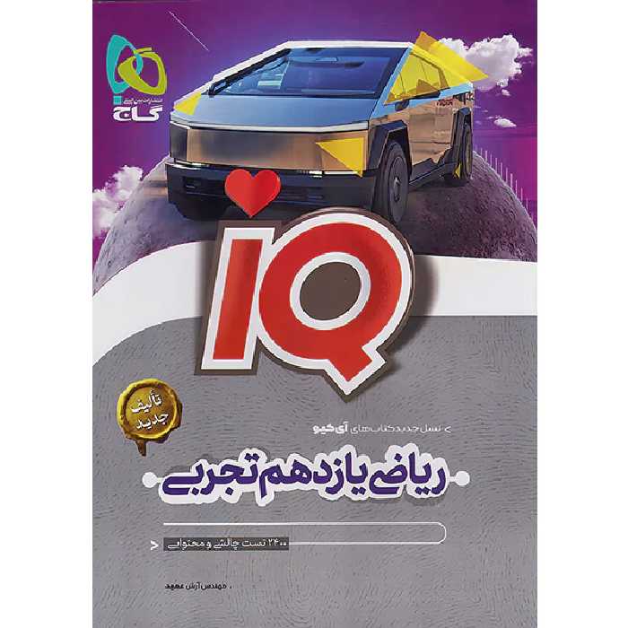 کتاب ریاضی یازدهم تجربی آی کیو گاج چاپ 1403