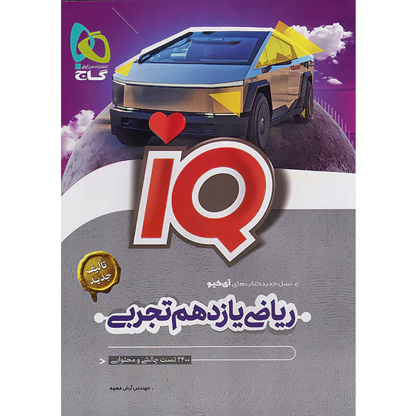 کتاب ریاضی یازدهم تجربی آی کیو گاج چاپ 1403