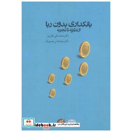 کتاب بانکداری بدون ربا(از نظریه تا تجربه) اثر محمدنقی نظرپور