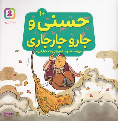 حسنی و قصه هایش 10 حسنی و جارو جار جاری