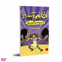 کتاب خانم آشپز و قهرمان های ریاضی جهش یافته اثر جرت جی کوروزاسکا انتشارات چلچله