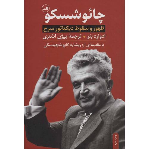 چائوشسکو