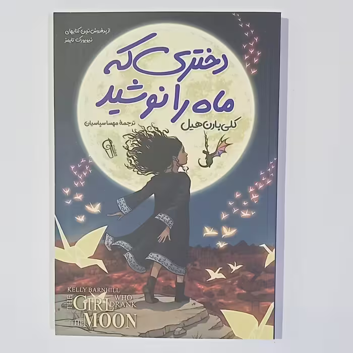 کتاب دختر ی که ماه را نوشید.  کلی بارن هیل 