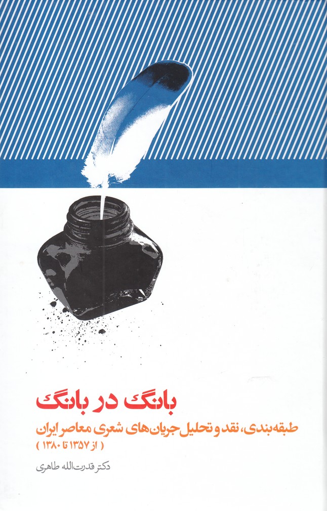 کتاب بانگ در بانگ اثر دکتر قدرت الله طاهری