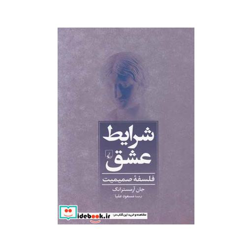 کتاب شرایط عشق فلسفه صمیمیت