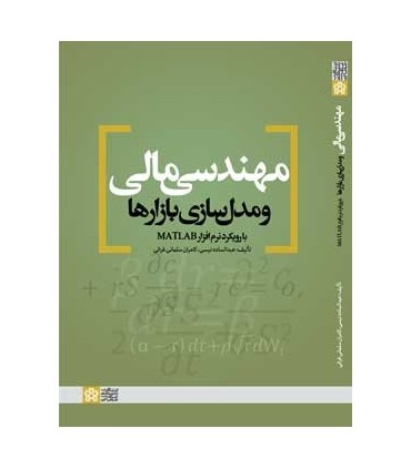 کتاب مهندسی مالی و مدل سازی بازارها