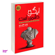 ایگو دشمن است