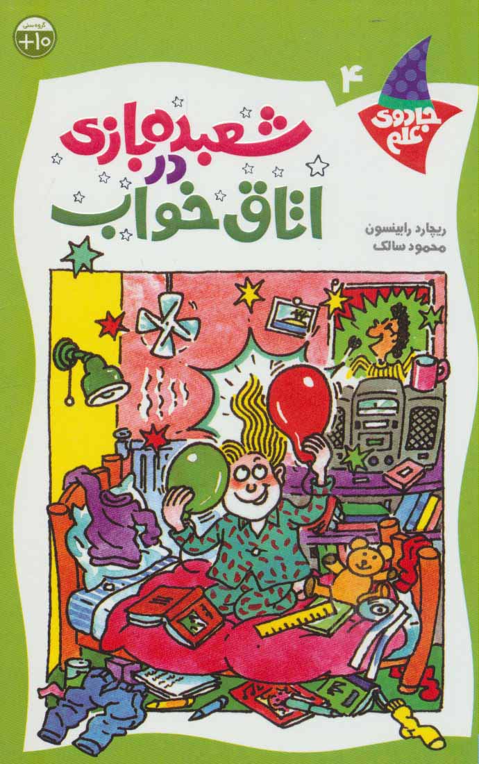 شعبده بازی در اتاق خواب (جادوی علم 4) - ناشربوک | خرید آنلاین کتاب