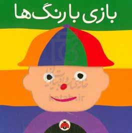 کتاب بازی با رنگ ها اثر سامی هربت زیفرت
